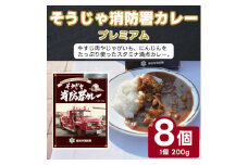 そうじゃ消防署カレープレミアム×8個022-001