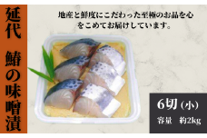 鰆の味噌漬け020-011