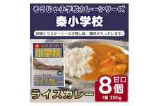 そうじゃ小学校ライスカレー（秦小学校版×8個）015-017