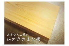 ひのきのまな板020-002