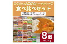 そうじゃ小学校ライスカレー食べ比べセット015-030