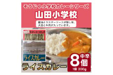 そうじゃ小学校ライスカレー（山田小学校版×8個）015-019