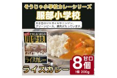 そうじゃ小学校ライスカレー（服部小学校版×8個）015-021