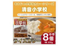 そうじゃ小学校ライスカレー（清音小学校版×8個）015-020