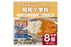 そうじゃ小学校ライスカレー（昭和小学校版×8個）015-022