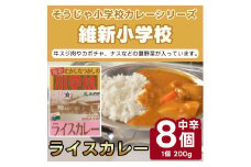 そうじゃ小学校ライスカレー（維新小学校版×8個）015-023
