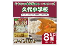 そうじゃ小学校ライスカレー（久代小学校版×8個）015-025