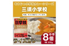 そうじゃ小学校ライスカレー（三須小学校版×8個）015-027