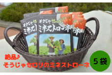 絶品♪そうじゃセロリのミネストローネ〔5袋〕014-005