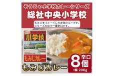 総社中央小学校もみじカレー×8個015-028