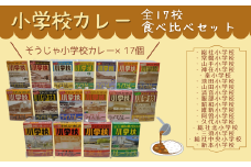 小学校カレー全１７校食べ比べセット026-001