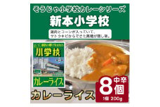 新本小学校カレーライス×8個015-029
