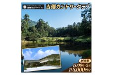吉備カントリークラブ利用券（3枚）010-033