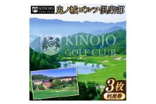 鬼ノ城ゴルフ倶楽部利用券（3枚）060-016