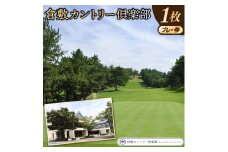 倉敷カントリー倶楽部プレー券（1枚）060-013