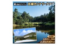 吉備カントリークラブ利用券（30枚）100-004