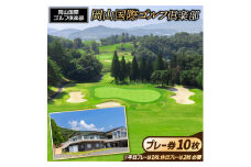 岡山国際ゴルフ倶楽部プレー券（10枚）200-001