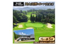岡山国際ゴルフ倶楽部プレー券（5枚）100-005