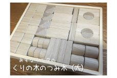 くりの木のつみ木（大）040-003