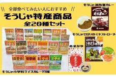 そうじゃ特産商品全20種セット031-001