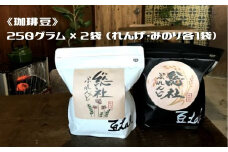 総社ぶれんど珈琲豆（250g×2袋）012-008