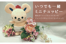 いつでも一緒　ミニチュッピー012-012
