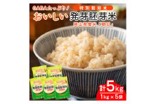 おいしい発芽胚芽米 5kg（1kg×5袋）014-006