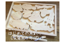 はじめての魚釣り（深海魚タイプ）017-004