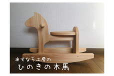 ひのきの木馬040-005