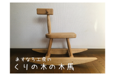 くりの木の木馬105-001