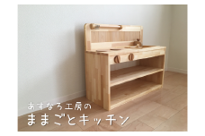ままごとキッチン210-001