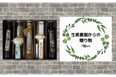 生姜農園からの贈り物7種set023-002