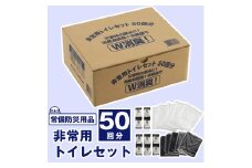 非常用トイレセット50回分018-008