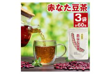 赤なた豆茶（3袋セット）010-010