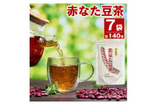 赤なた豆茶（7袋セット）020-003