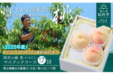 【17回定期便】桃 食べつくしマニアックコース　岡山県総社もも生産組合【2025年産先行予約】25-238-001