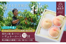【10回定期便】桃 食べつくしレギュラーコース　岡山県総社もも生産組合【2025年産先行予約】25-140-001