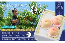 【24回定期便】桃 食べつくしクレイジーマニアックコース　岡山県総社もも生産組合【2025年産先行予約】25-336-001