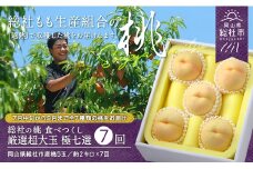 【7回定期便】桃 食べつくし厳選超大玉　極七選コース　岡山県総社もも生産組合【2025年産先行予約】25-400-001