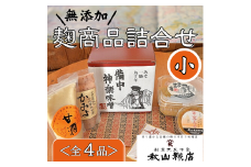 【無添加】秋山糀店の麹商品詰め合わせ　小012-015