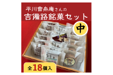 平川雪舟庵さんの吉備路銘菓セット　中012-014