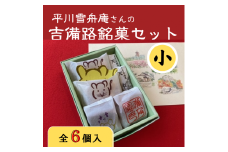 平川雪舟庵さんの吉備路銘菓セット　小006-005