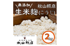 【無添加】秋山糀店の生米麹（こうじ）　2kg010-030