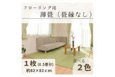 フローリング用　薄たたみ（畳縁なし）１枚【若草色】 040-012