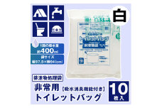 【吸水消臭機能付】非常用トイレットバッグ排泄物処理袋　白10枚入007-003