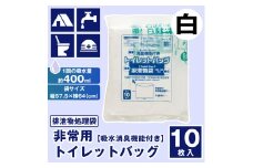 【吸水消臭機能付】非常用トイレットバッグ排泄物処理袋　白10枚入007-003