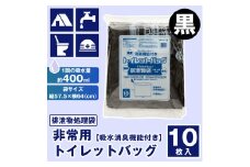 【吸水消臭機能付】非常用トイレットバッグ排泄物処理袋　黒10枚入007-004