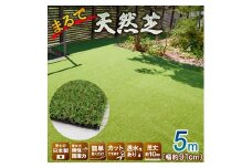まるで天然芝　約91㎝×5ｍ巻き　VR-9105　人工芝040-009