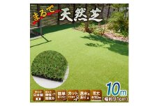 まるで天然芝　約91㎝×10ｍ巻き　VR-9110　人工芝066-002