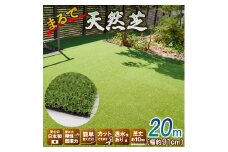 まるで天然芝　約91㎝×20ｍ巻き　VR-9120　人工芝132-001